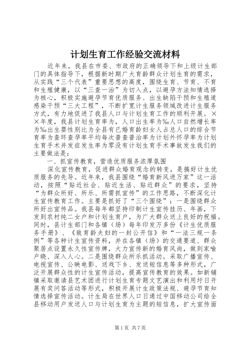 计划生育工作经验交流材料 _第1页