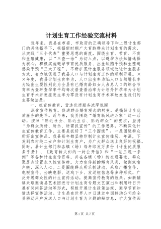 计划生育工作经验交流材料 