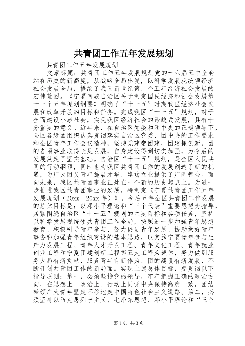 共青团工作五年发展规划 _第1页