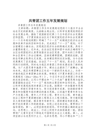 共青团工作五年发展规划 
