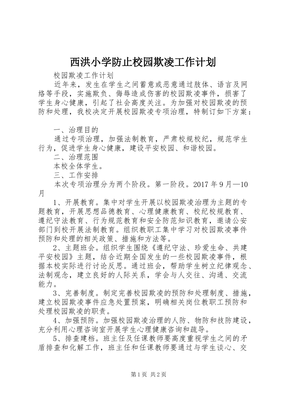西洪小学防止校园欺凌工作计划 _第1页