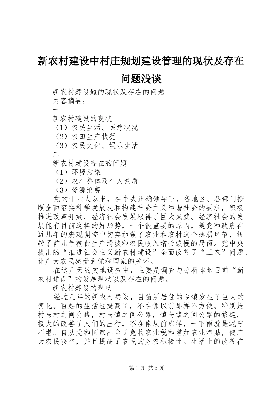 新农村建设中村庄规划建设管理的现状及存在问题浅谈 _第1页