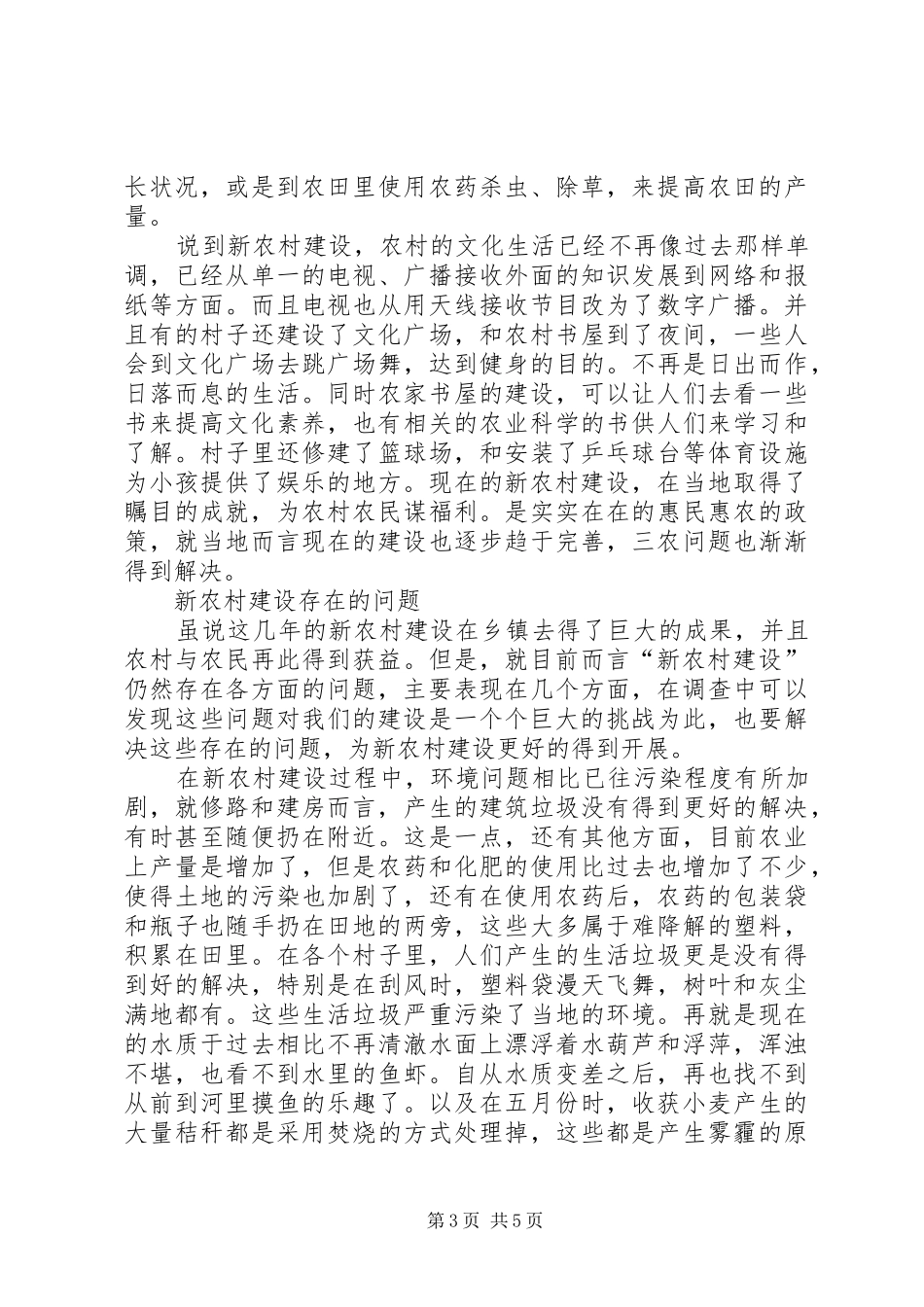 新农村建设中村庄规划建设管理的现状及存在问题浅谈 _第3页