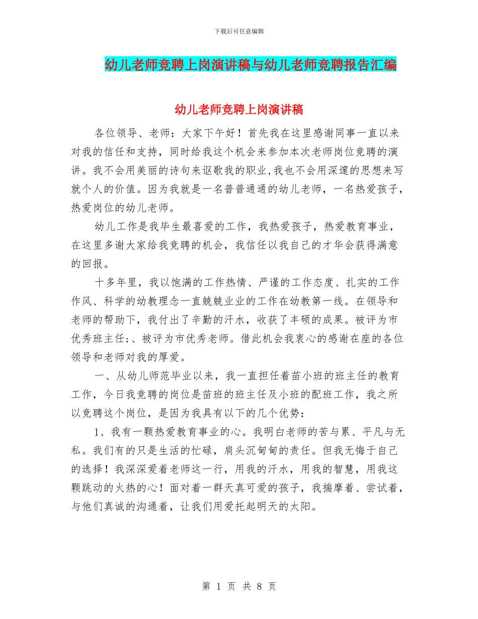 幼儿教师竞聘上岗演讲稿与幼儿教师竞聘报告汇编_第1页