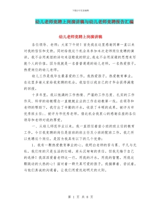 幼儿教师竞聘上岗演讲稿与幼儿教师竞聘报告汇编