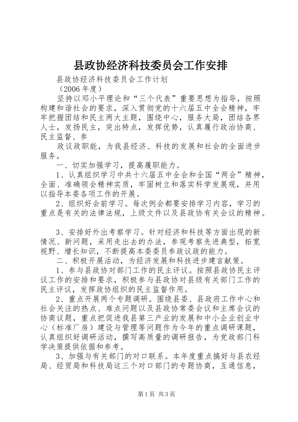 县政协经济科技委员会工作安排 _第1页