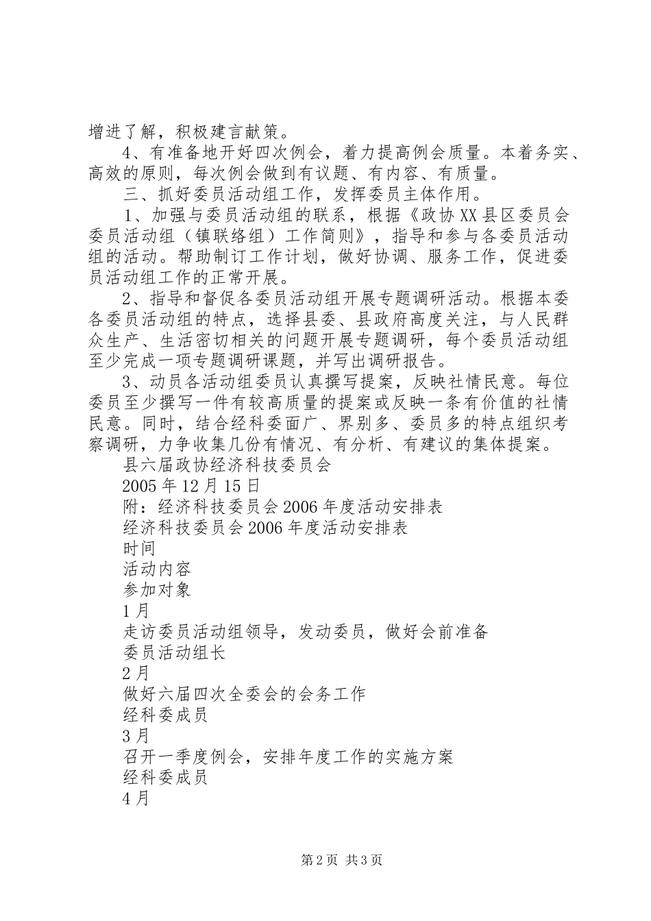 县政协经济科技委员会工作安排 _第2页