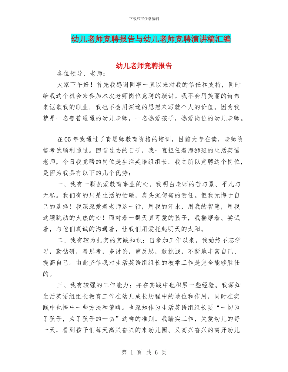幼儿教师竞聘报告与幼儿教师竞聘演讲稿汇编_第1页