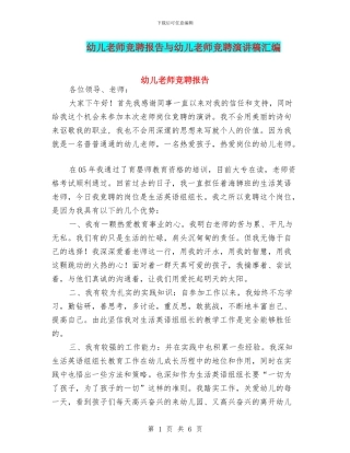 幼儿教师竞聘报告与幼儿教师竞聘演讲稿汇编