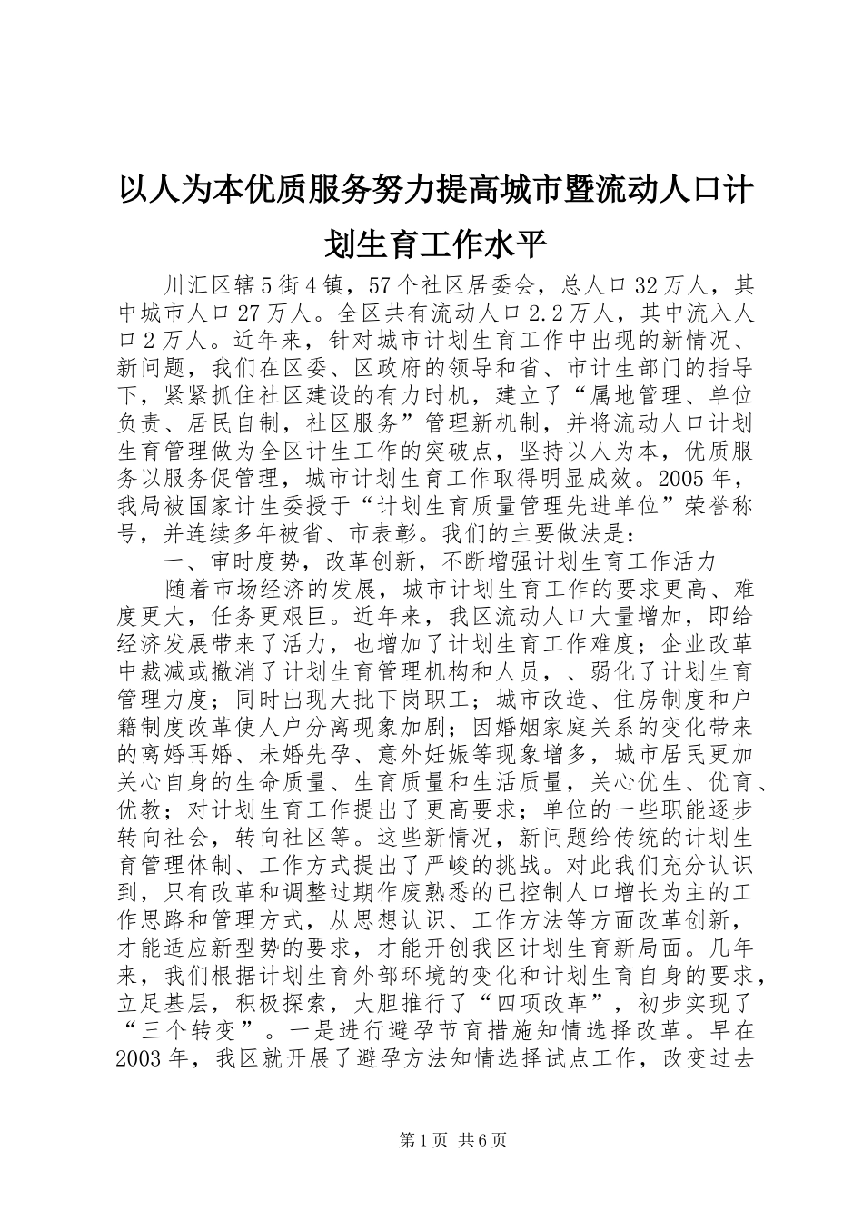 以人为本优质服务努力提高城市暨流动人口计划生育工作水平 _第1页