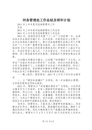 河务管理处工作总结及明年计划 