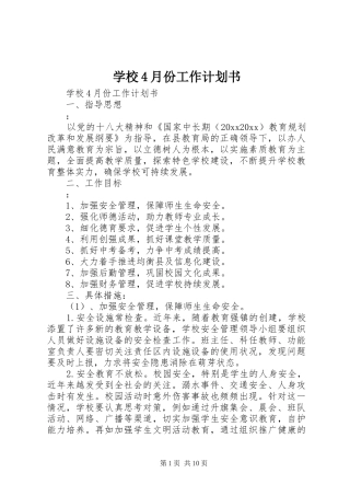 学校4月份工作计划书
