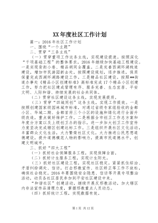 XX年度社区工作计划 