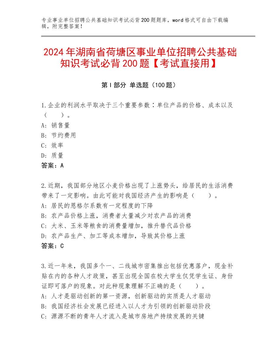 2024年湖南省荷塘区事业单位招聘公共基础知识考试必背200题【考试直接用】_第1页