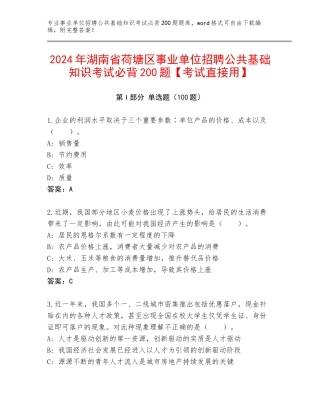 2024年湖南省荷塘区事业单位招聘公共基础知识考试必背200题【考试直接用】