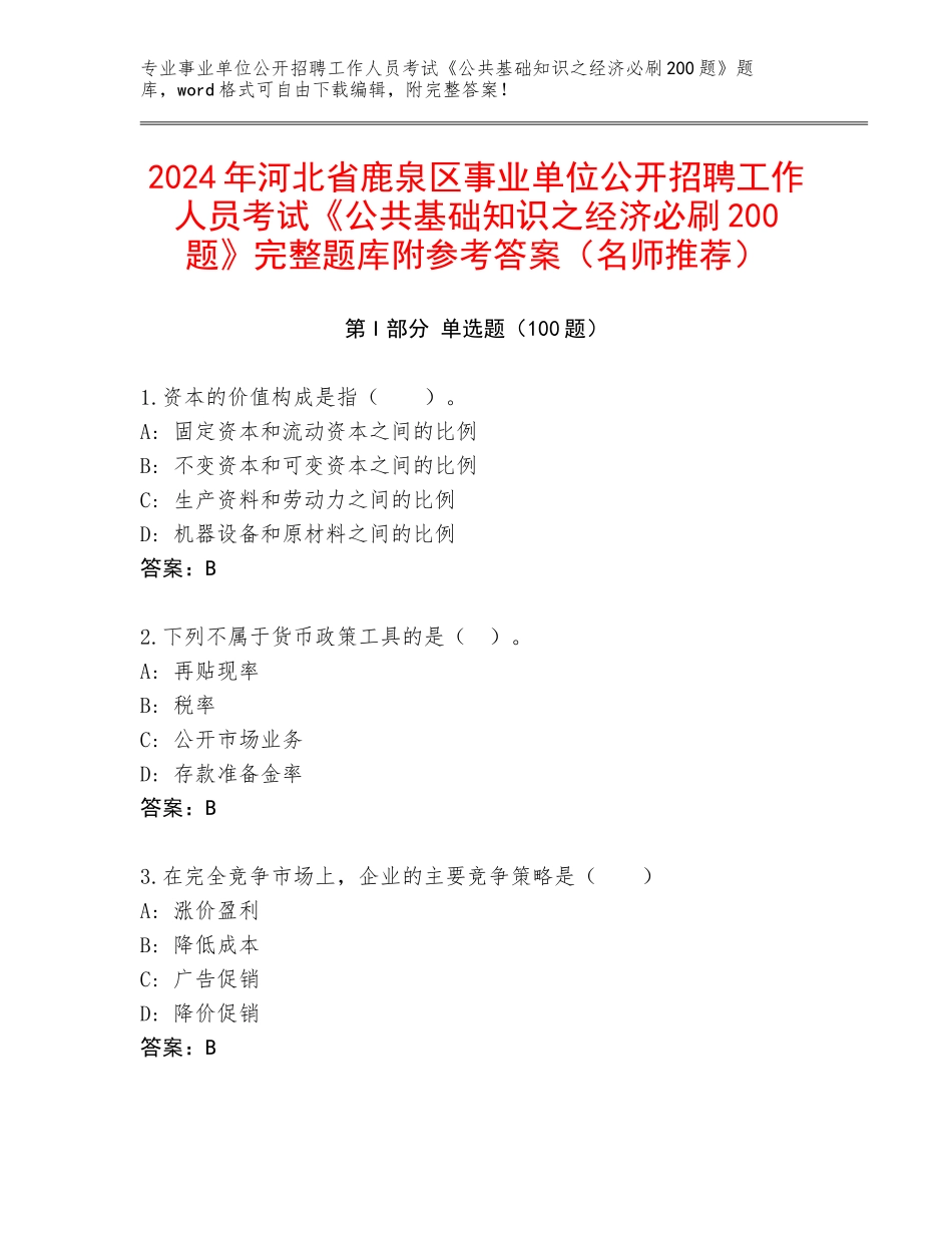 2024年河北省鹿泉区事业单位公开招聘工作人员考试《公共基础知识之经济必刷200题》完整题库附参考答案（名师推荐）_第1页