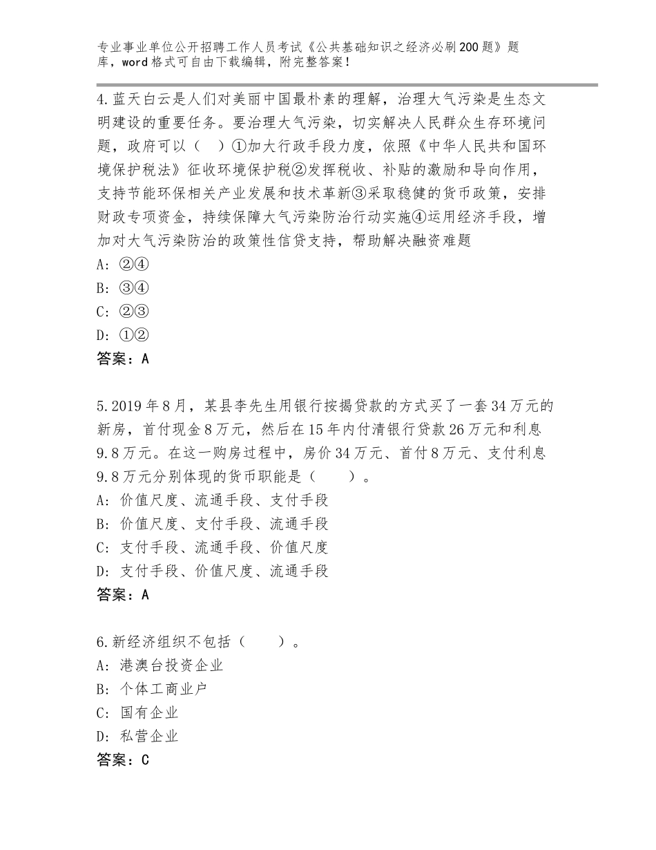 2024年河北省鹿泉区事业单位公开招聘工作人员考试《公共基础知识之经济必刷200题》完整题库附参考答案（名师推荐）_第2页