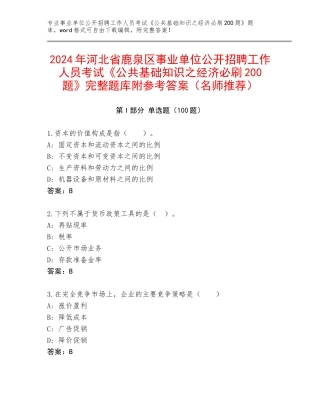 2024年河北省鹿泉区事业单位公开招聘工作人员考试《公共基础知识之经济必刷200题》完整题库附参考答案（名师推荐）