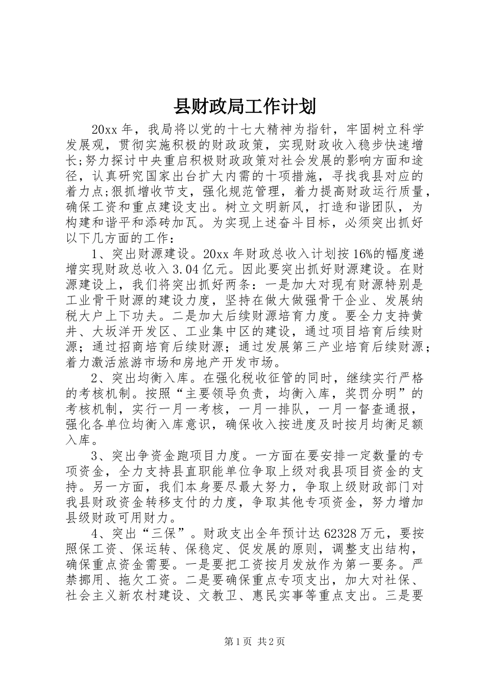 县财政局工作计划 _第1页
