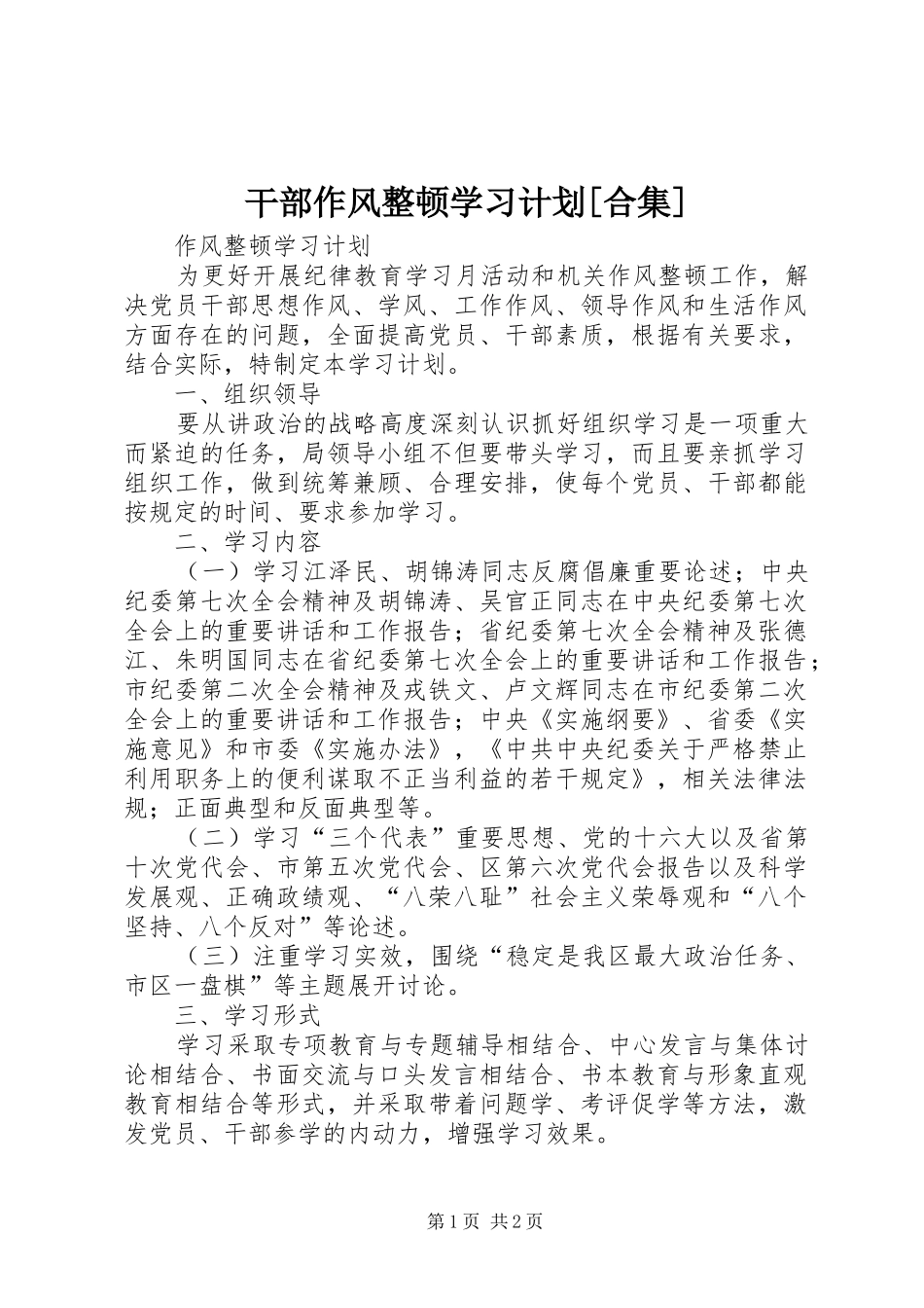 干部作风整顿学习计划[合集] _第1页