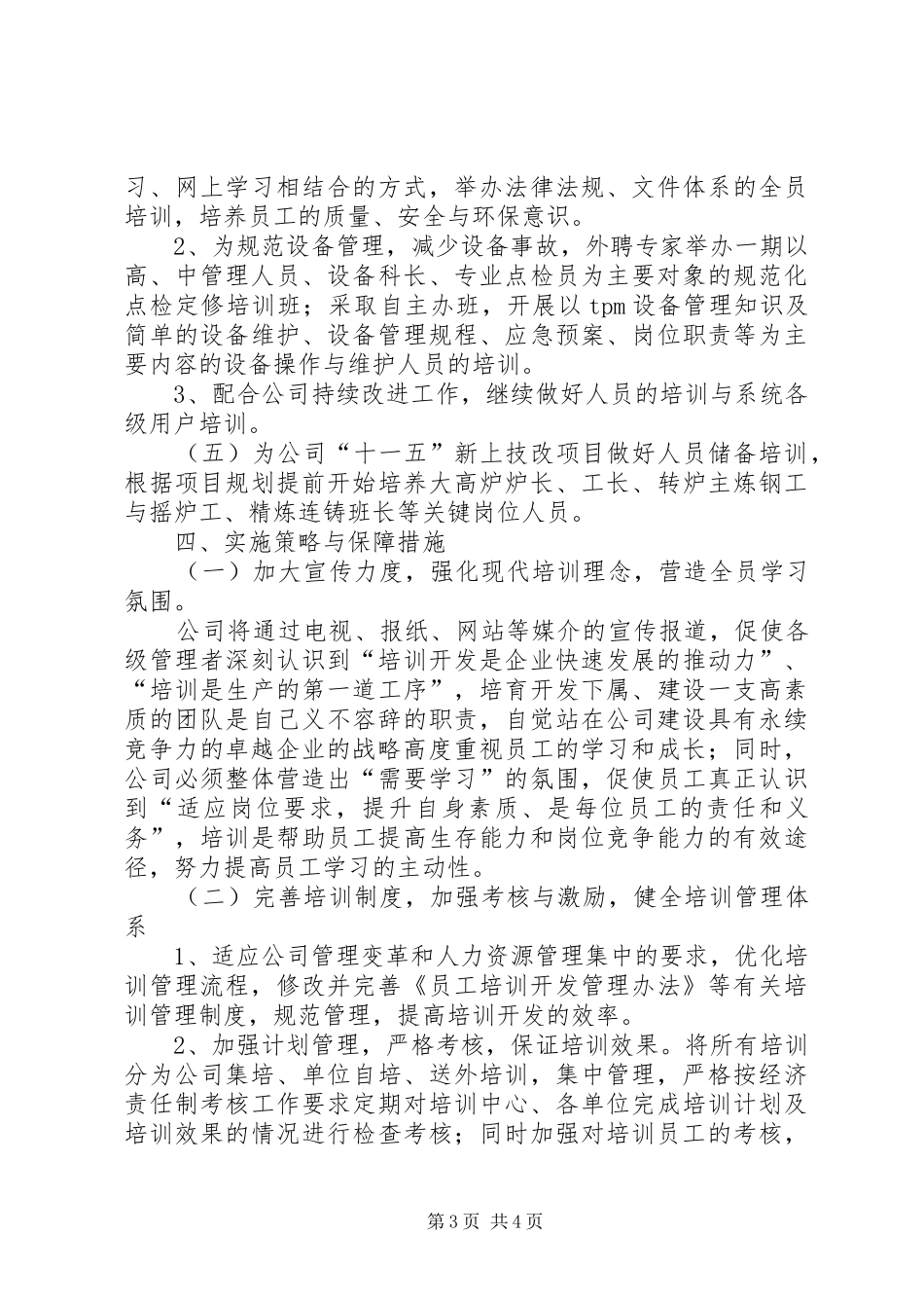 公司人力资源部XX年工作计划 _第3页