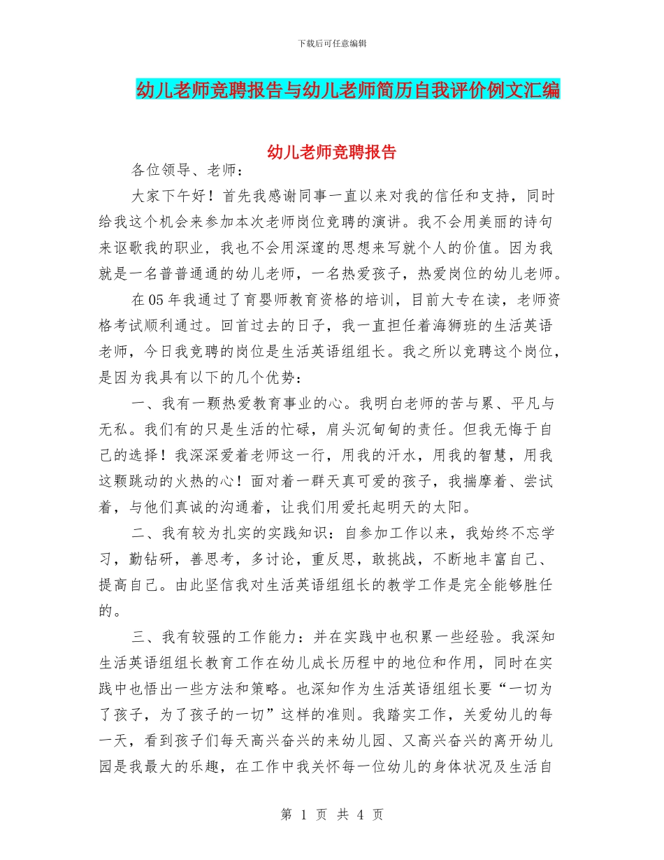 幼儿教师竞聘报告与幼儿教师简历自我评价例文汇编_第1页