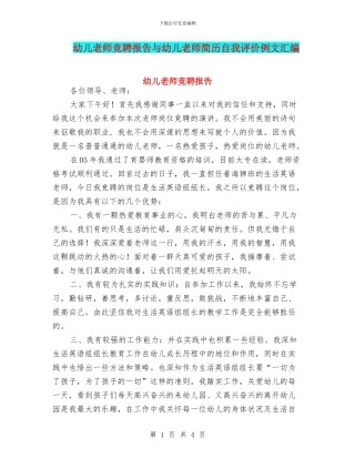 幼儿教师竞聘报告与幼儿教师简历自我评价例文汇编