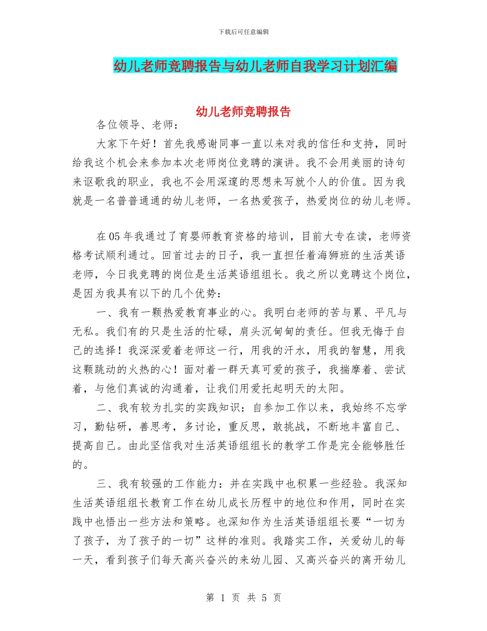 幼儿教师竞聘报告与幼儿教师自我学习计划汇编_第1页