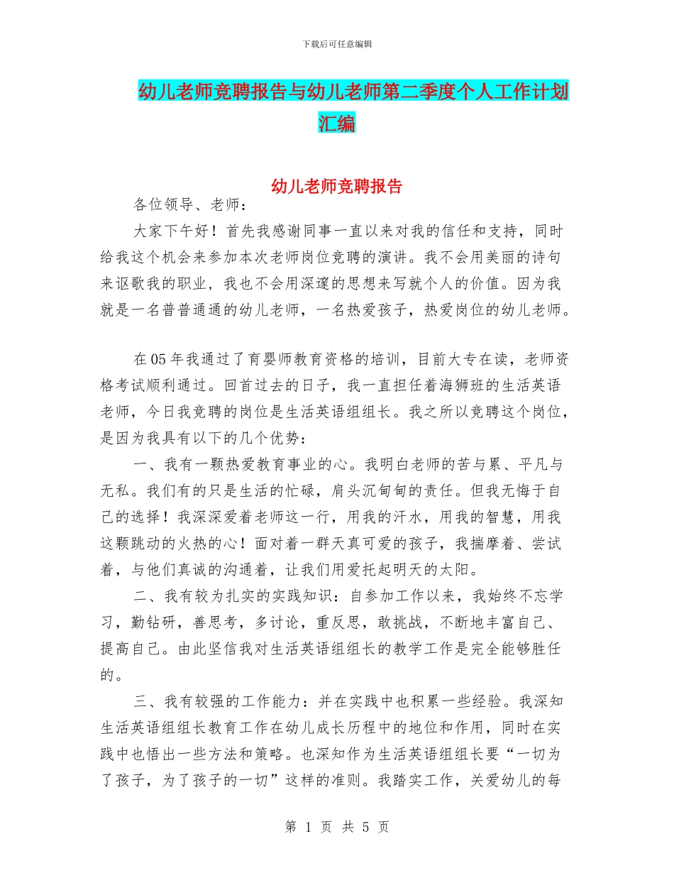 幼儿教师竞聘报告与幼儿教师第二季度个人工作计划汇编_第1页