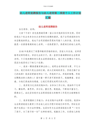 幼儿教师竞聘报告与幼儿教师第二季度个人工作计划汇编
