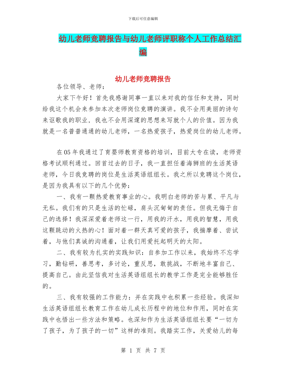 幼儿教师竞聘报告与幼儿教师评职称个人工作总结汇编_第1页