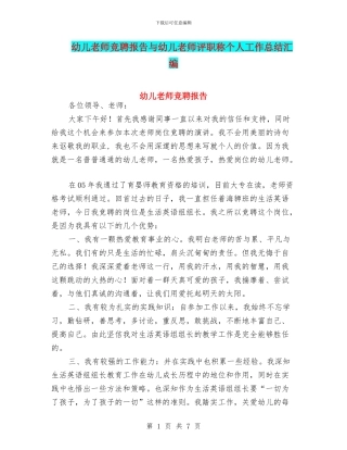 幼儿教师竞聘报告与幼儿教师评职称个人工作总结汇编