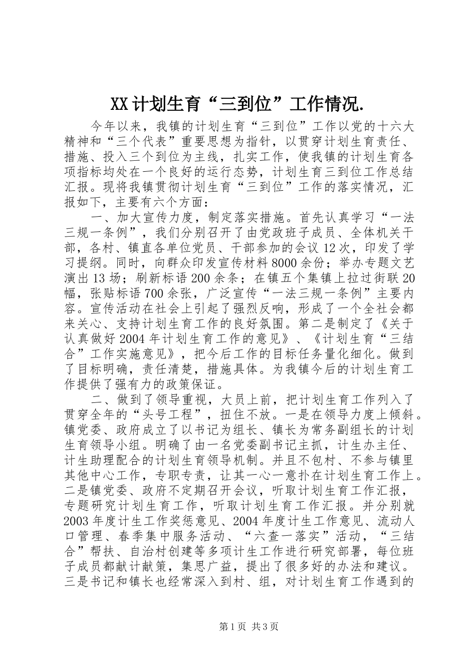 XX计划生育“三到位”工作情况. _第1页