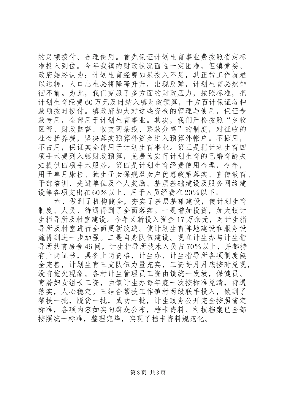 XX计划生育“三到位”工作情况. _第3页