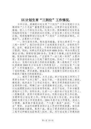 XX计划生育“三到位”工作情况. 