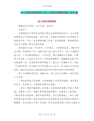 幼儿教师竞聘演讲与幼儿教师竞聘演讲稿5则汇编