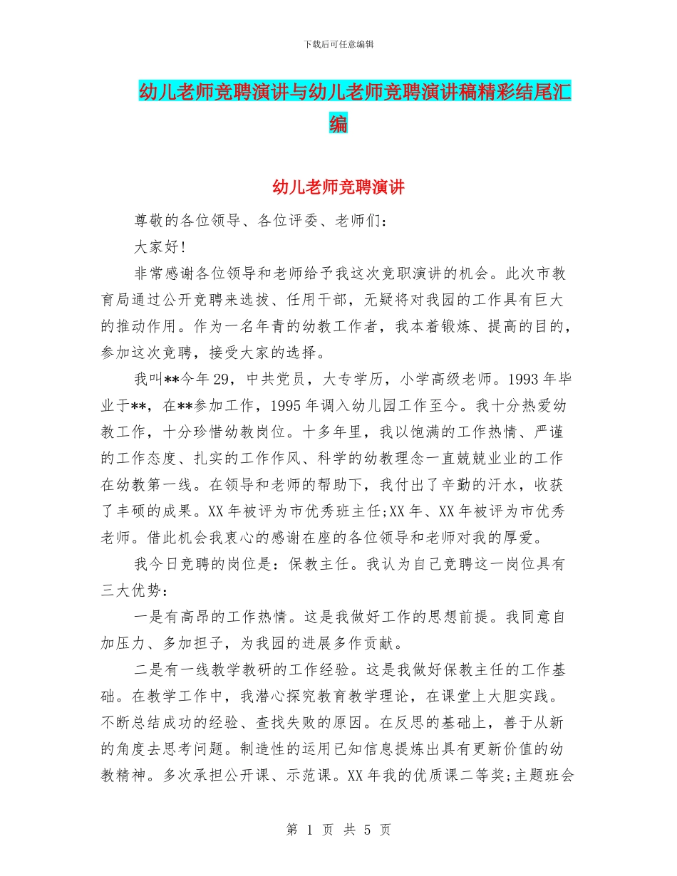 幼儿教师竞聘演讲与幼儿教师竞聘演讲稿精彩结尾汇编_第1页