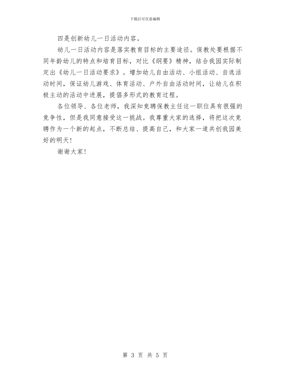 幼儿教师竞聘演讲与幼儿教师竞聘演讲稿精彩结尾汇编_第3页