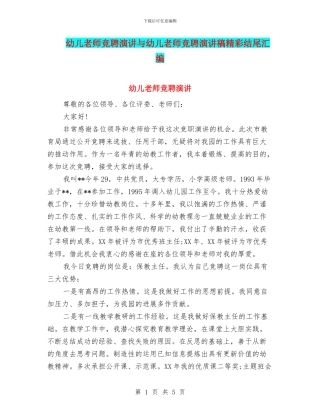 幼儿教师竞聘演讲与幼儿教师竞聘演讲稿精彩结尾汇编