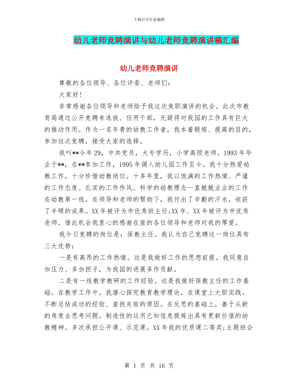 幼儿教师竞聘演讲与幼儿教师竞聘演讲稿汇编_第1页