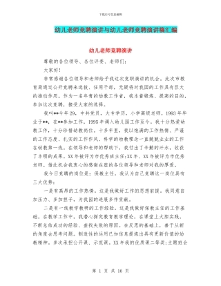 幼儿教师竞聘演讲与幼儿教师竞聘演讲稿汇编