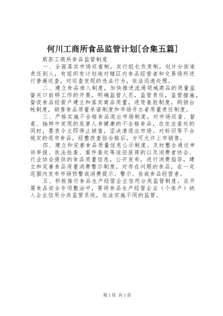 何川工商所食品监管计划[合集五篇] 