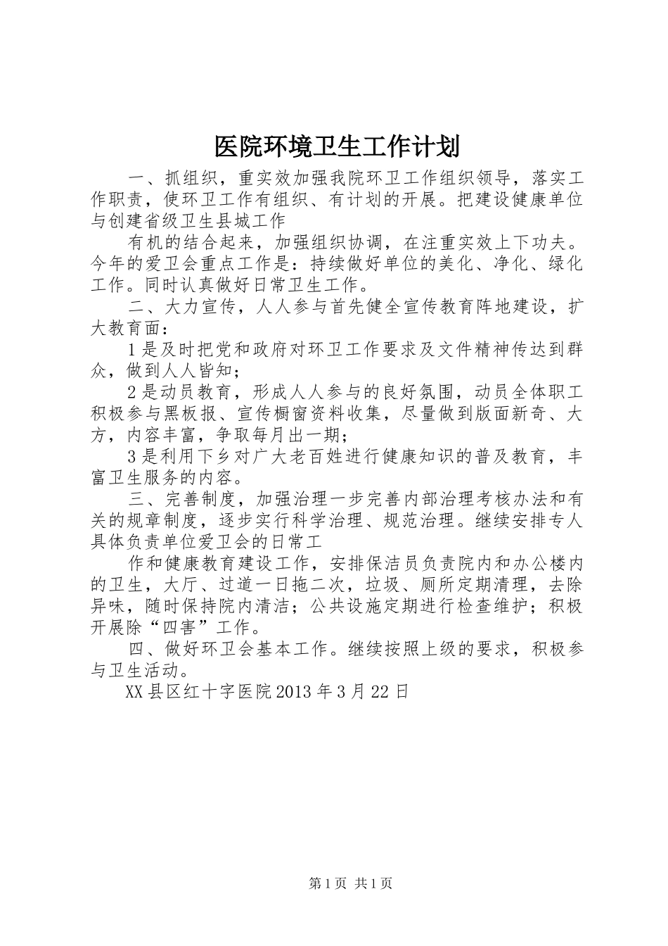 医院环境卫生工作计划_1 _第1页