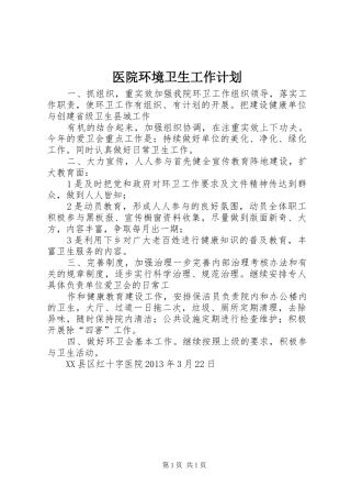 医院环境卫生工作计划_1 