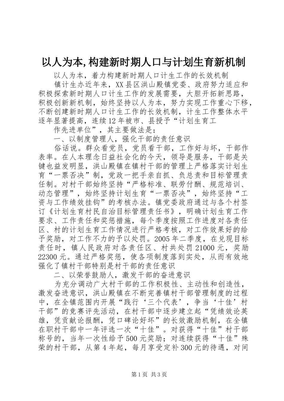 以人为本,构建新时期人口与计划生育新机制 _第1页