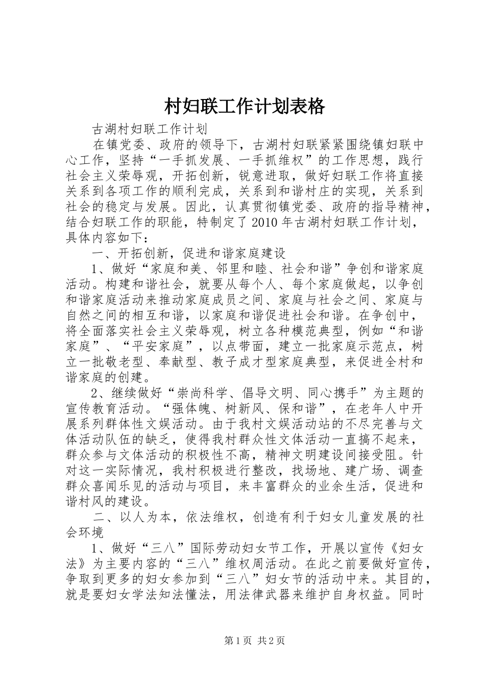 村妇联工作计划表格 _第1页