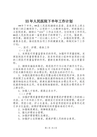 XX年人民医院下半年工作计划 