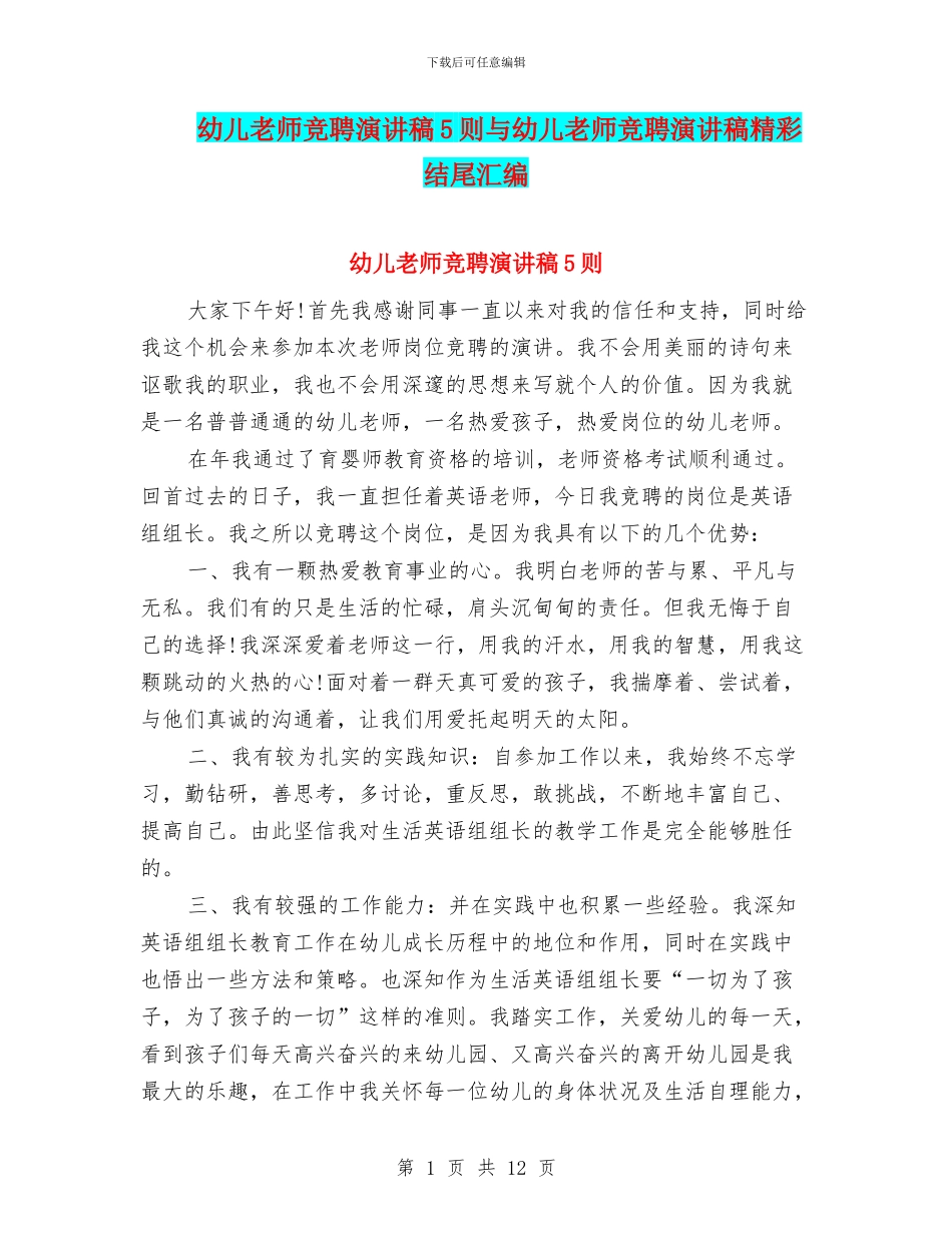 幼儿教师竞聘演讲稿5则与幼儿教师竞聘演讲稿精彩结尾汇编_第1页