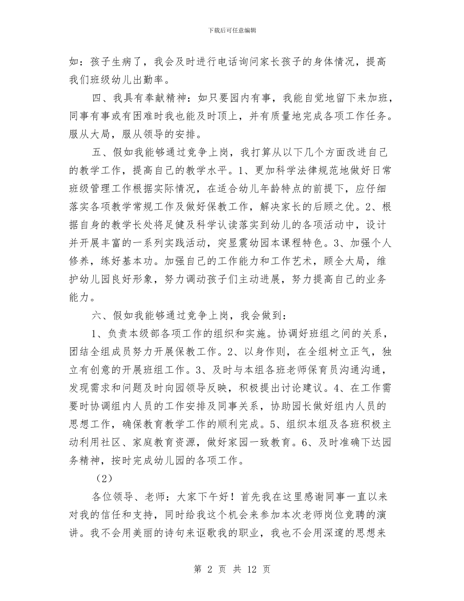 幼儿教师竞聘演讲稿5则与幼儿教师竞聘演讲稿精彩结尾汇编_第2页