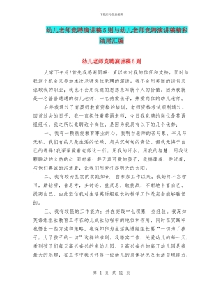 幼儿教师竞聘演讲稿5则与幼儿教师竞聘演讲稿精彩结尾汇编